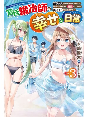cover image of 【電子版限定特典付き】宮廷鍛冶師の幸せな日常3～ブラックな職場を追放されたが、隣国で公爵令嬢に溺愛されながらホワイトな生活送ります～